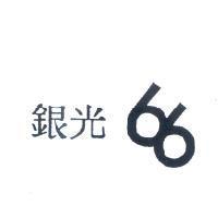 銀光 66 設計圖