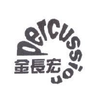 金長宏 percussion