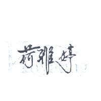 荷雅婷 HOYATING