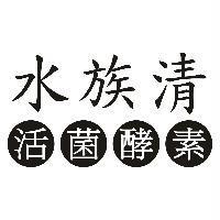 水族清