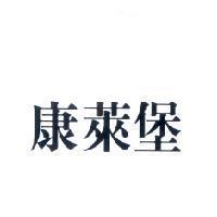 康萊堡