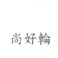 尚好輪