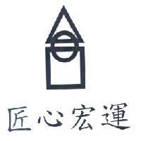 匠心宏運及圖
