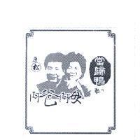 阿爸阿母人像設計圖當歸鴨