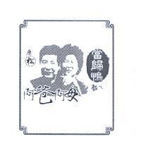 阿爸阿母人像設計圖當歸鴨