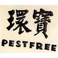 環寶 PESTFREE 