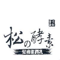 卡拉傳奇 松 の 酵素 髮膚潔潤乳及圖