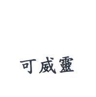 可威靈