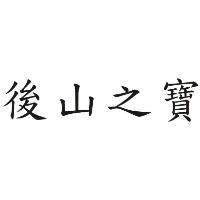 後山之寶