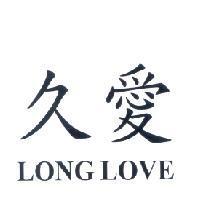 久愛 LONG LOVE