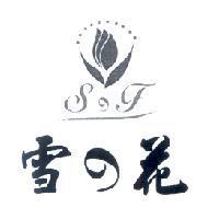 雪の花 S の F 及圖