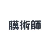 膜術師