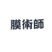 膜術師