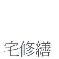 宅修繕
