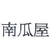 南瓜屋