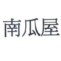 南瓜屋