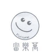 富樂萬 Fullone 及圖