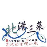 北港三菜 Beigang Food 道地的台灣小吃