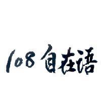 108 自在語