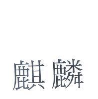 麒麟