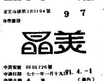 晶美
