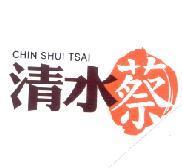 清水蔡 CHIN SHUI TSAI 及圖