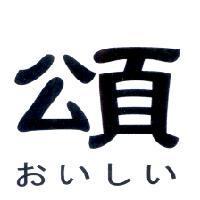頌おいしい