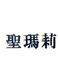 聖瑪莉