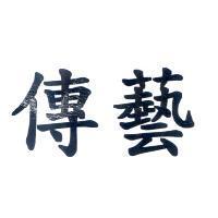 傳藝