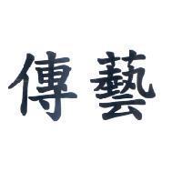 傳藝