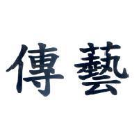 傳藝