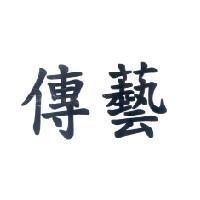 傳藝