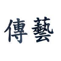 傳藝