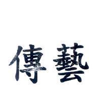傳藝