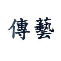 傳藝