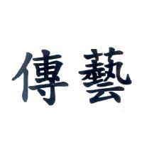 傳藝