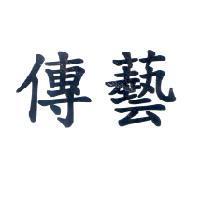 傳藝