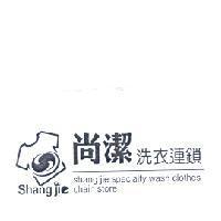 尚潔 Shang jie 及圖