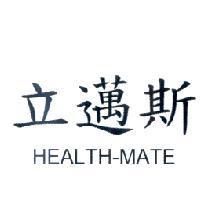 立邁斯 HEALTH-MATE