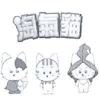 淘氣貓及圖