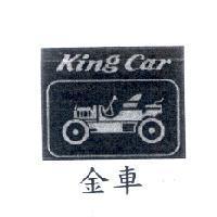 金車 Kingcar 及圖
