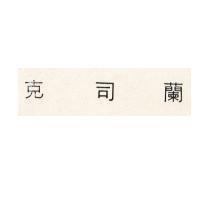 克司蘭
