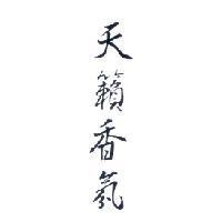 天籟香氛