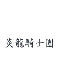 炎龍騎士團