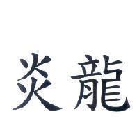 炎龍