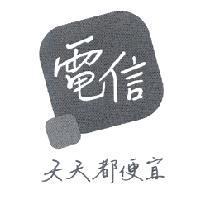 電信 天天都便宜設計圖