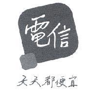電信 天天都便宜設計圖