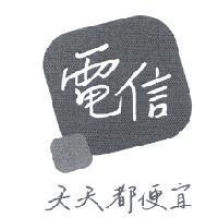 電信 天天都便宜設計圖