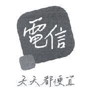 電信 天天都便宜設計圖
