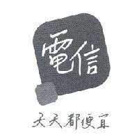 電信 天天都便宜設計圖